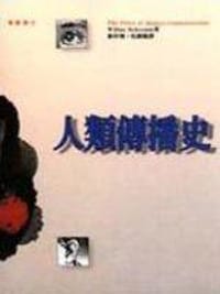 人类传播史