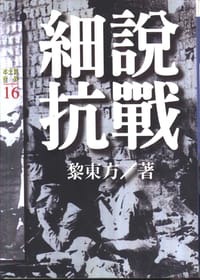 书籍 细说抗战的封面