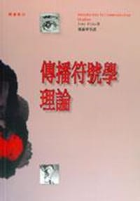 傳播符號學理論