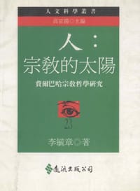 书籍 人：宗敎的太陽的封面