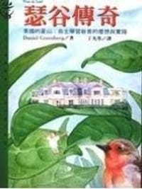 瑟谷傳奇