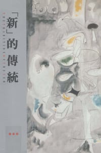 新的传统 - [美] 哈罗德·罗森伯格