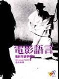 電影語言-電影符號學導論 - Christian Metz, 克里斯蒂安·麦茨