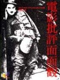 电影批评面面观 - B & S/著