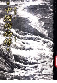 书籍 中國傑物傳的封面