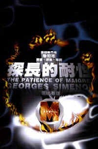 探長的耐性