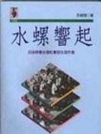 水螺響起 - 呂紹理