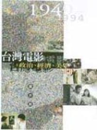 台灣電影:政治.經濟.美學(1949-1994) - 卢非易