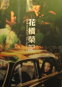 花橋榮記 - 謝衍
