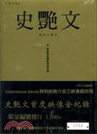「雲州大儒俠—史豔文」圖鑑典藏特集
