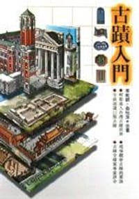 书籍 古蹟入門的封面