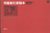 书籍 河童旅行素描本的封面