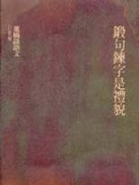 鍛句鍊字是禮貌