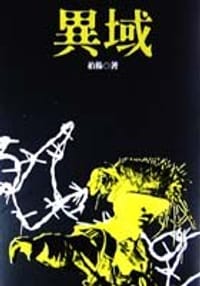 书籍 異域的封面