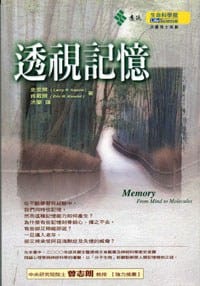 透視記憶 - Larry R. Squire, Eric R. Kandel