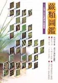 书籍 蕨類圖鑑－台灣三百多種蕨類生態圖鑑的封面
