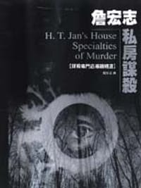 书籍 詹宏志私房謀殺的封面