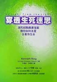 穿透生死迷思