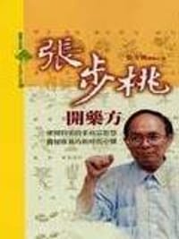張步桃開藥方