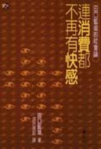 连消费都不再有快感