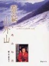 靈鷲山外山－心道法師傳 - 陳大為