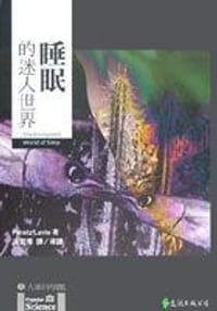 睡眠的迷人世界