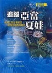 追蹤亞當夏娃