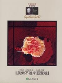 美索不達米亞驚魂 - Agatha Christie