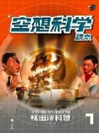 空想科學讀本
