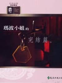 书籍 瑪波小姐的完結篇的封面