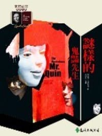 謎樣的鬼豔先生