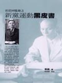 书籍 雷震回憶錄之新黨運動黑皮書＜本土與世界.的封面