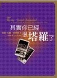 书籍 其實你已經很塔羅了的封面