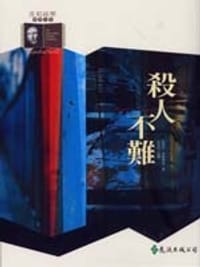 书籍 殺人不難的封面