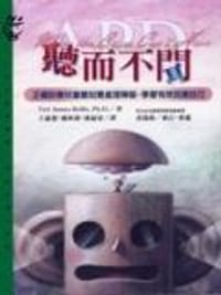 聽而不聞