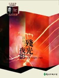 殘光夜影