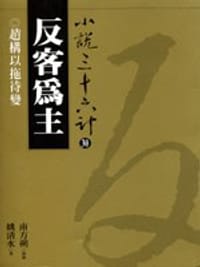反客為主.