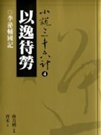 以逸待勞 - 青禾