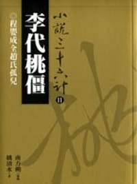 李代桃僵