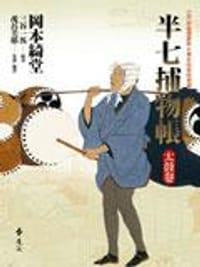 半七捕物帐 - 岡本綺堂