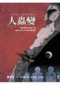 人虫变