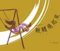 921紀念繪本：鞦韆、鞦韆飛起來