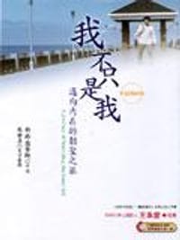 我不只是我－邁向內在的朝聖之旅 