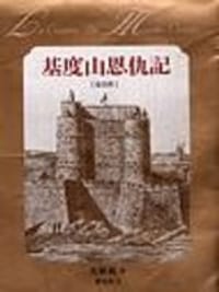 书籍 基度山恩仇記（二）的封面