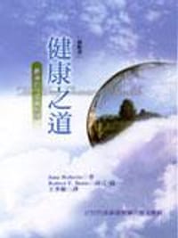 书籍 健康之道：最後的一堂賽斯課（賽斯書）的封面