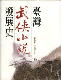 臺灣武俠小說發展史 - 葉洪生