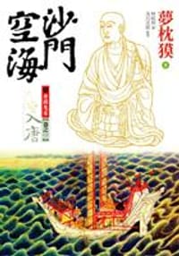 沙門空海之唐國鬼宴【卷之一】入唐