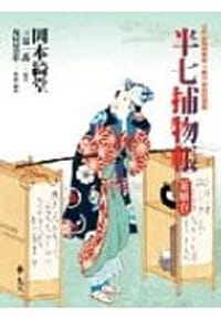 半七捕物帳-茶娘卷 - 岡本綺堂, [日本] 冈本绮堂