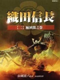 书籍 織田信長（二）的封面