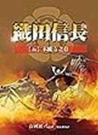 书籍 织田信长的封面